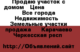 Продаю участок с домом › Цена ­ 1 650 000 - Все города Недвижимость » Земельные участки продажа   . Карачаево-Черкесская респ.